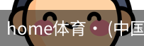 home体育
